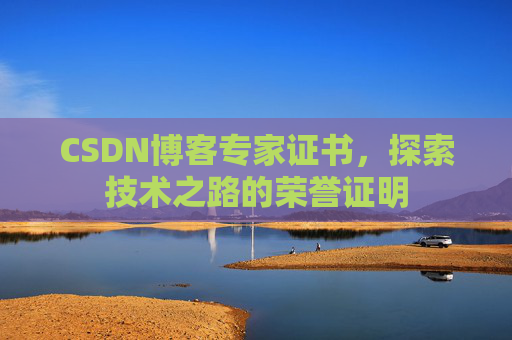 CSDN博客专家证书，探索技术之路的荣誉证明